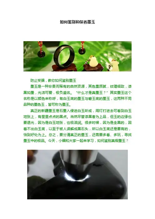 如何鉴别和保养墨玉