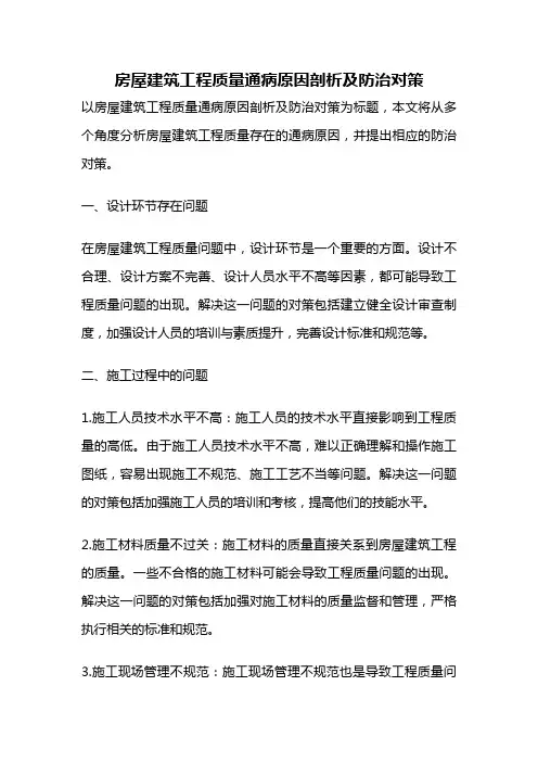 房屋建筑工程质量通病原因剖析及防治对策