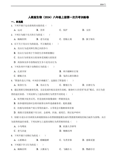 人教版生物(2024)八年级上册第一次月考训练卷(含答案)