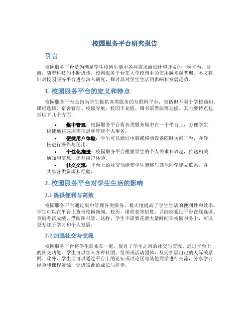 校园服务平台研究报告