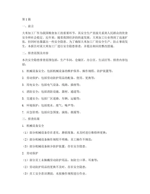 大米加工厂安全隐患排查(3篇)