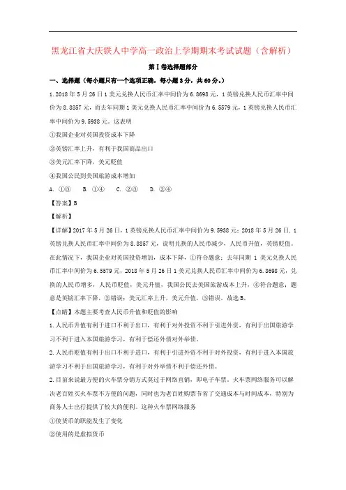 黑龙江省大庆铁人中学高一政治上学期期末考试试题(含解析)