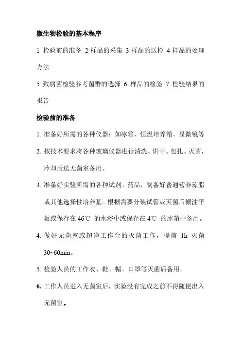 微生物检验的基本程序