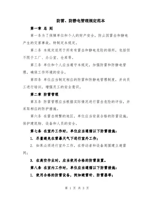 防雷、防静电管理规定范本