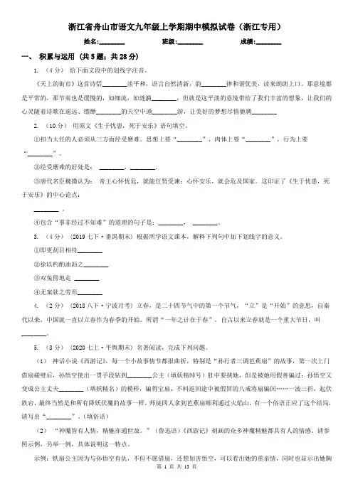 浙江省舟山市语文九年级上学期期中模拟试卷(浙江专用)