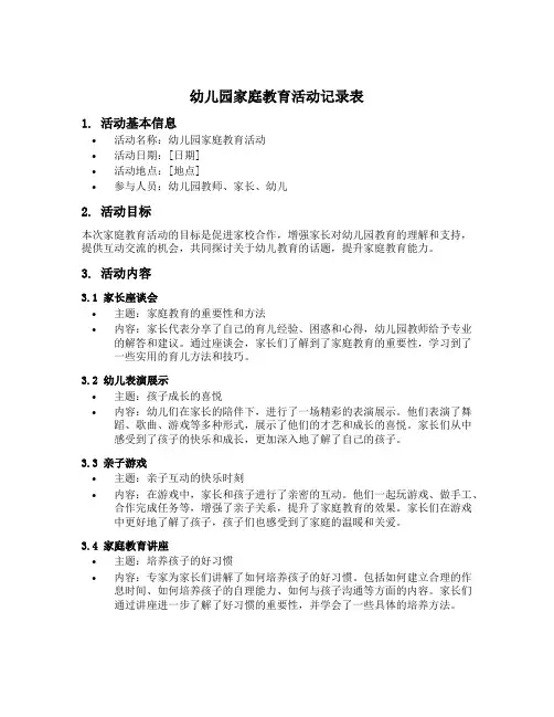 幼儿园家庭教育活动记录表