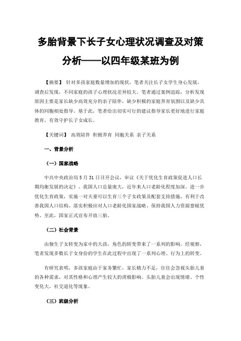 多胎背景下长子女心理状况调查及对策分析——以四年级某班为例