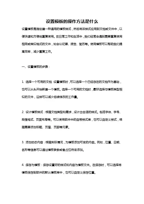设置模板的操作方法是什么