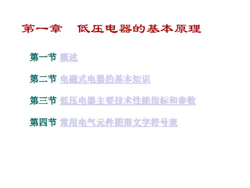 第1章低压电器的基本原理讲述汇总