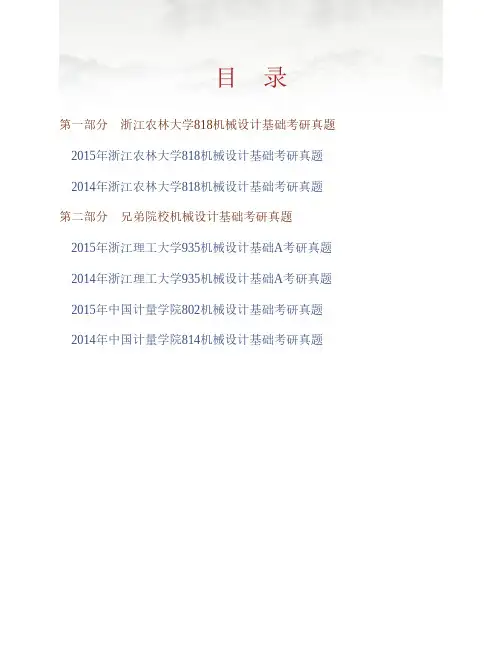 (NEW)浙江农林大学工程学院《818机械设计基础》历年考研真题汇编
