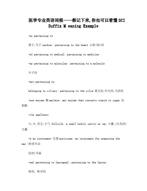 医学专业英语词根——都记下来,你也可以看懂SCI