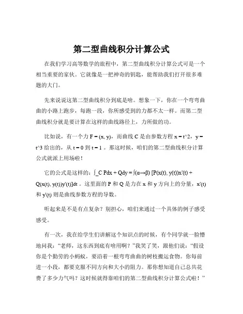 第二型曲线积分计算公式