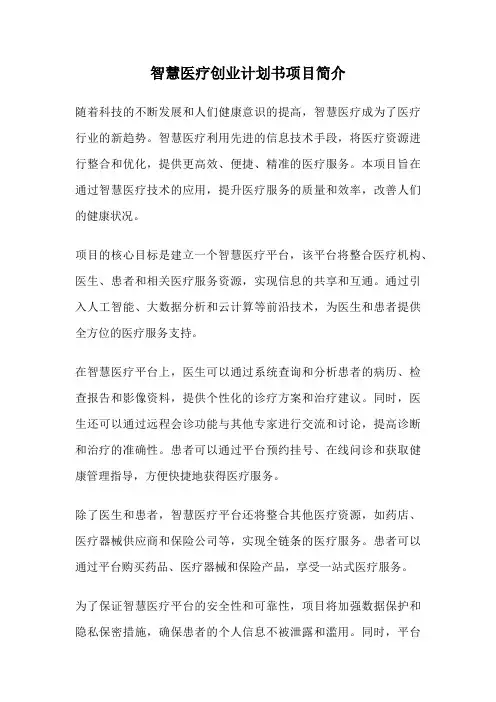 智慧医疗创业计划书项目简介