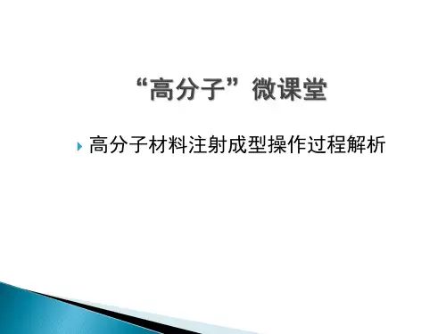 高分子材料注射成型操作过程解析