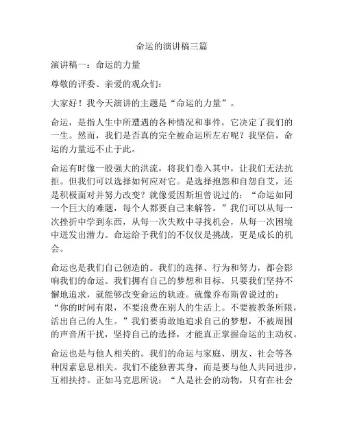 命运的演讲稿三篇