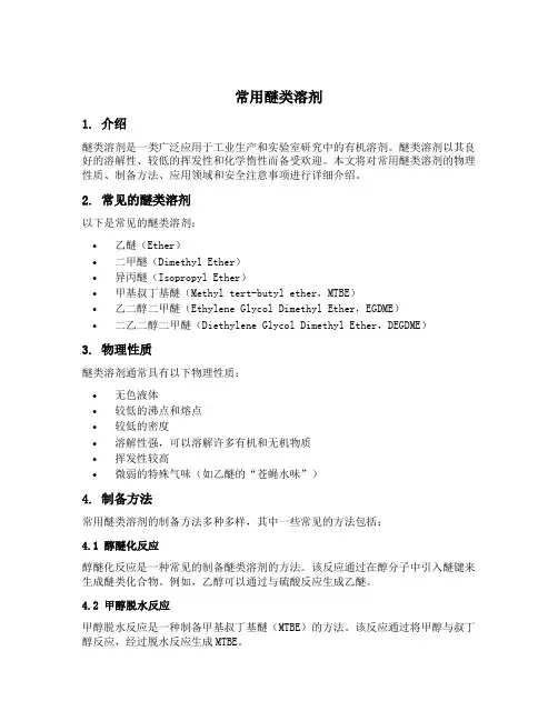 常用醚类溶剂