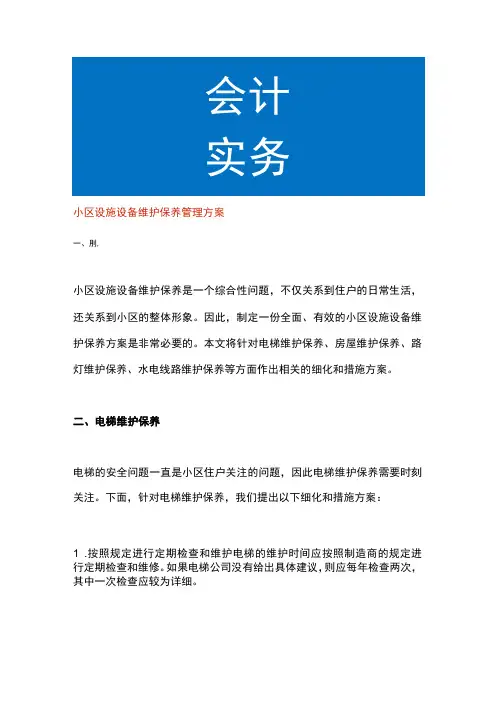 小区设施设备维护保养管理方案