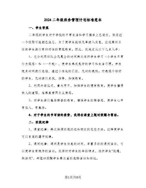 2024二年级班务管理计划标准范本（四篇）