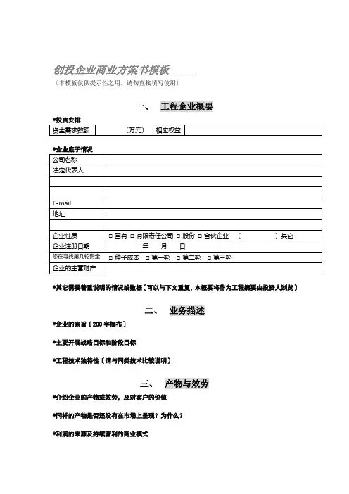 商业计划书模板(DOC5页)