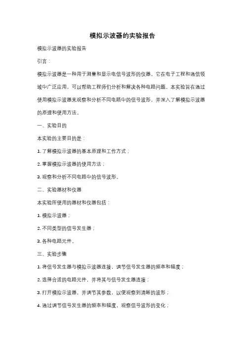 模拟示波器的实验报告