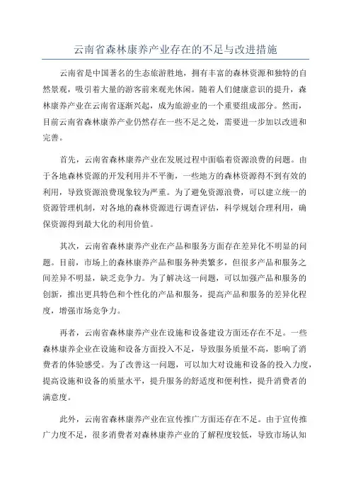 云南省森林康养产业存在的不足与改进措施