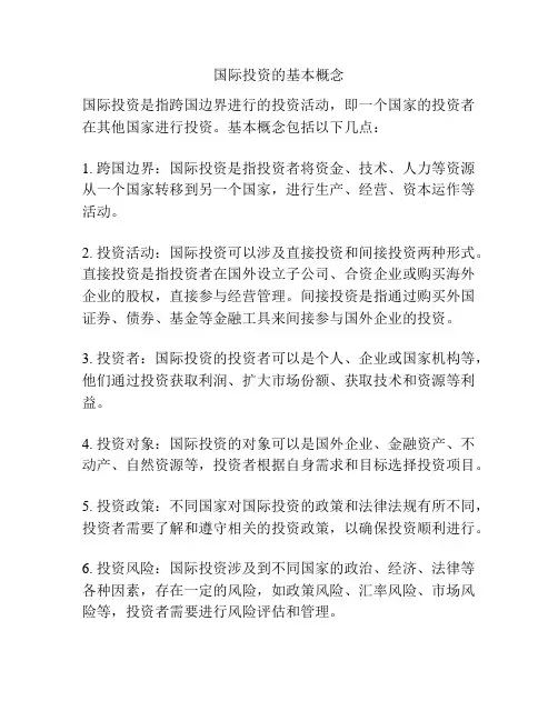 国际投资的基本概念