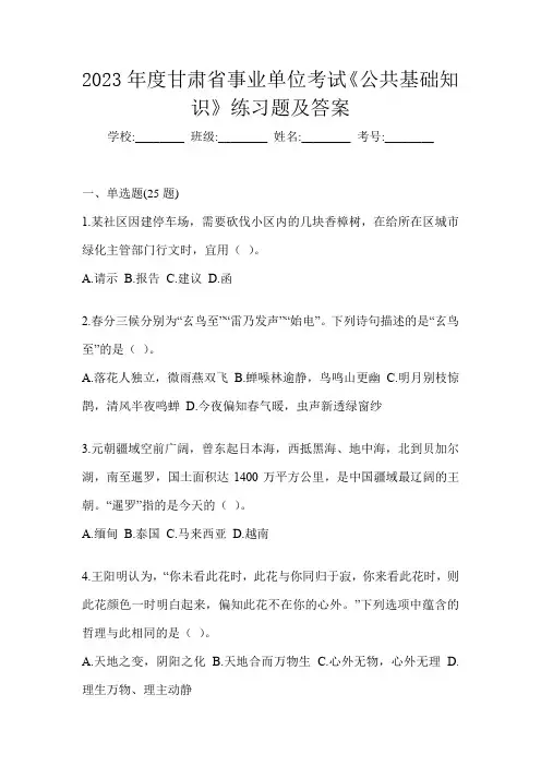 2023年度甘肃省事业单位考试《公共基础知识》练习题及答案