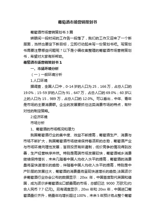葡萄酒市场营销策划书3篇