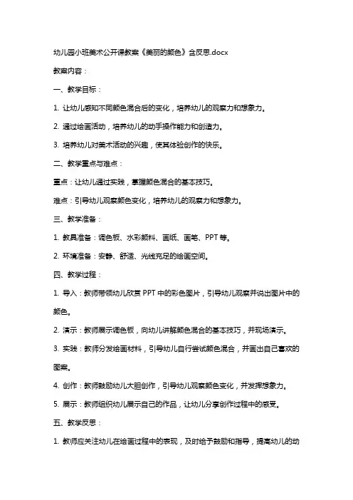 幼儿园小班美术公开课教案《美丽的颜色》含反思