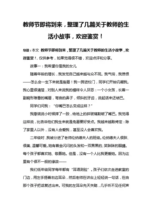 教师节即将到来,整理了几篇关于教师的生活小故事,欢迎鉴赏!