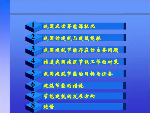 建筑节能讲座02