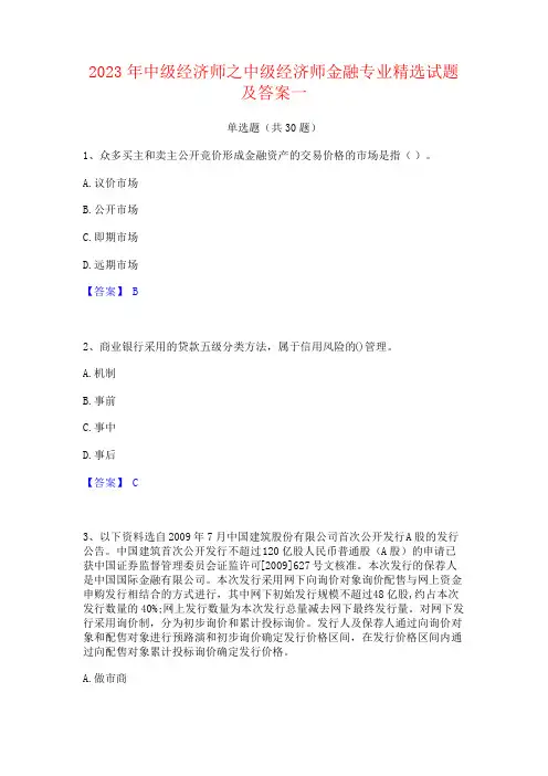 2023年中级经济师之中级经济师金融专业试题及答案