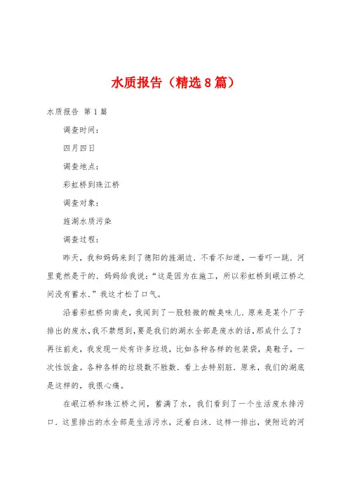水质报告(精选8篇)