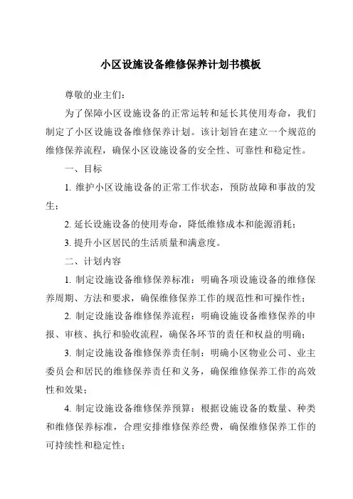 小区设施设备维修保养计划书模板