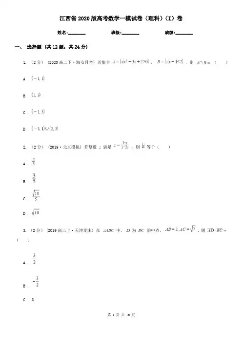 江西省2020版高考数学一模试卷(理科)(I)卷(模拟)