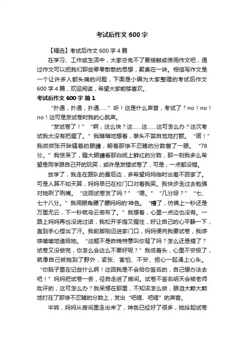 【精选】考试后作文600字4篇