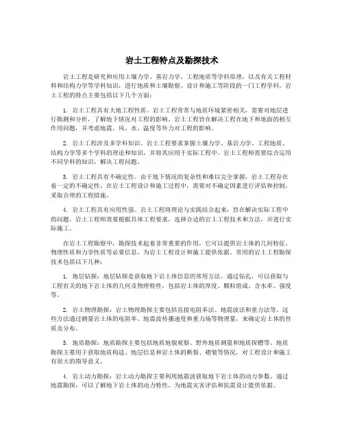 岩土工程特点及勘探技术