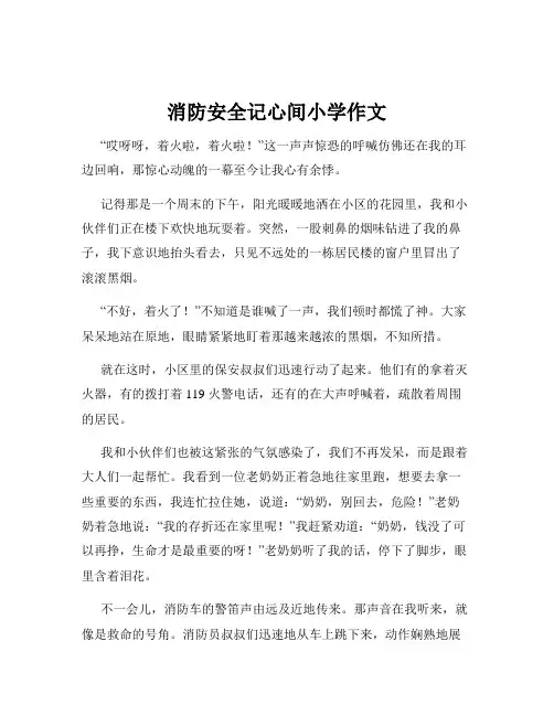 消防安全记心间小学作文