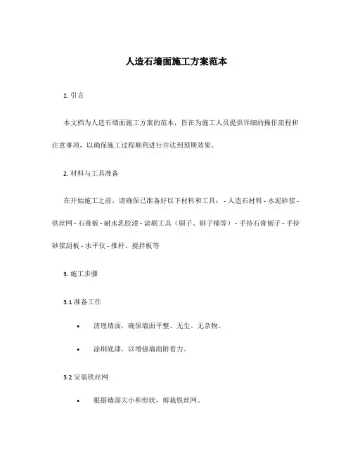 人造石墙面施工方案范本