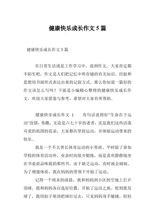 健康快乐成长作文5篇