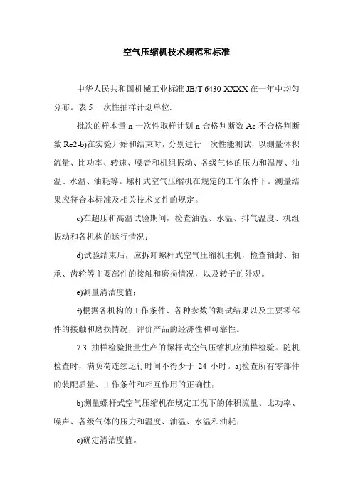 空气压缩机技术规范和标准.doc