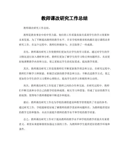 教师课改研究工作总结