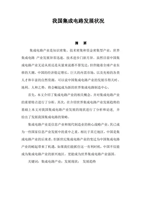 我国集成电路发展状况毕业论文