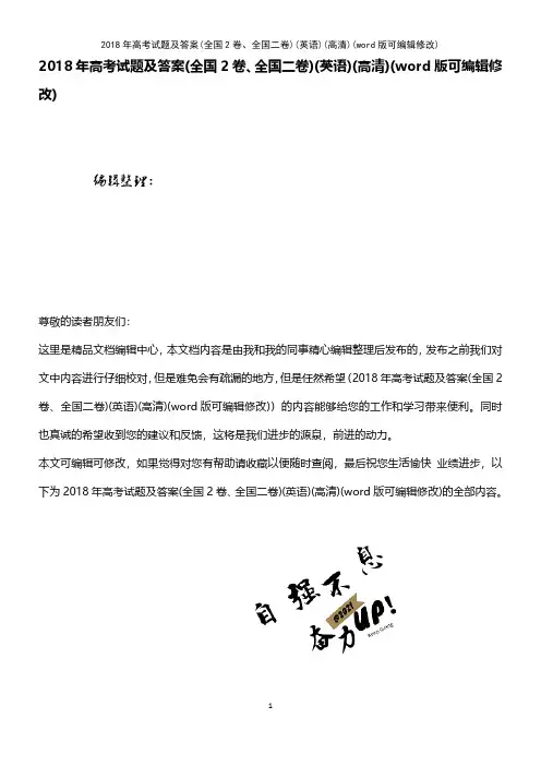 2018年高考试题及答案(全国2卷、全国二卷)(英语)(高清)