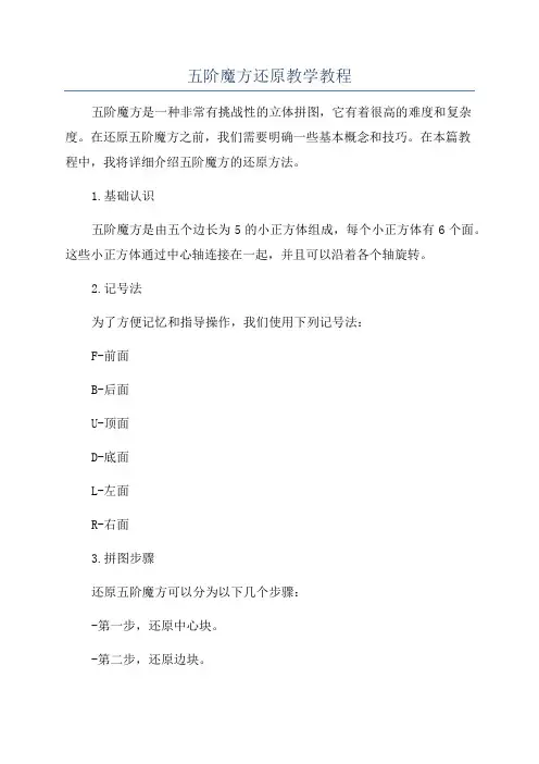 五阶魔方还原教学教程