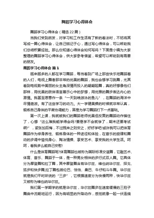 舞蹈学习心得体会（精选22篇）
