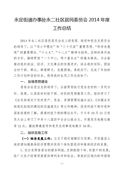 永定街道办永二居委会2014年度工作总结
