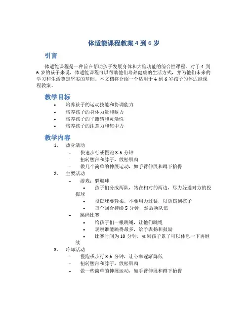 体适能课程教案4到6岁