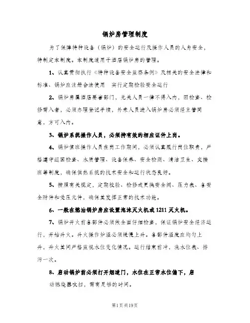 锅炉房管理制度(六篇)