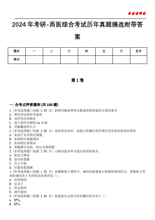 2024年考研-西医综合考试历年真题摘选附带答案